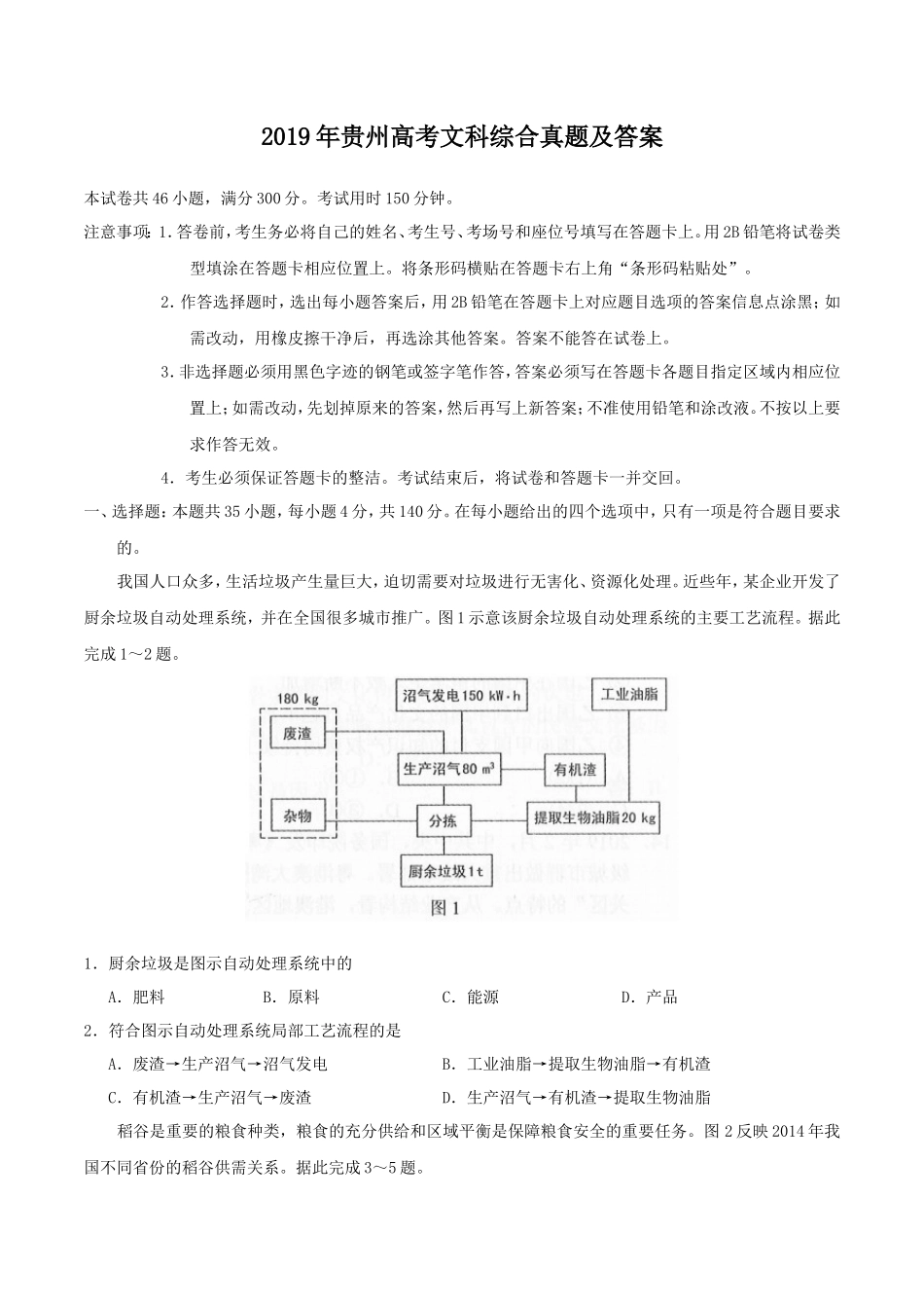 2019年贵州高考文科综合真题及答案_第1页