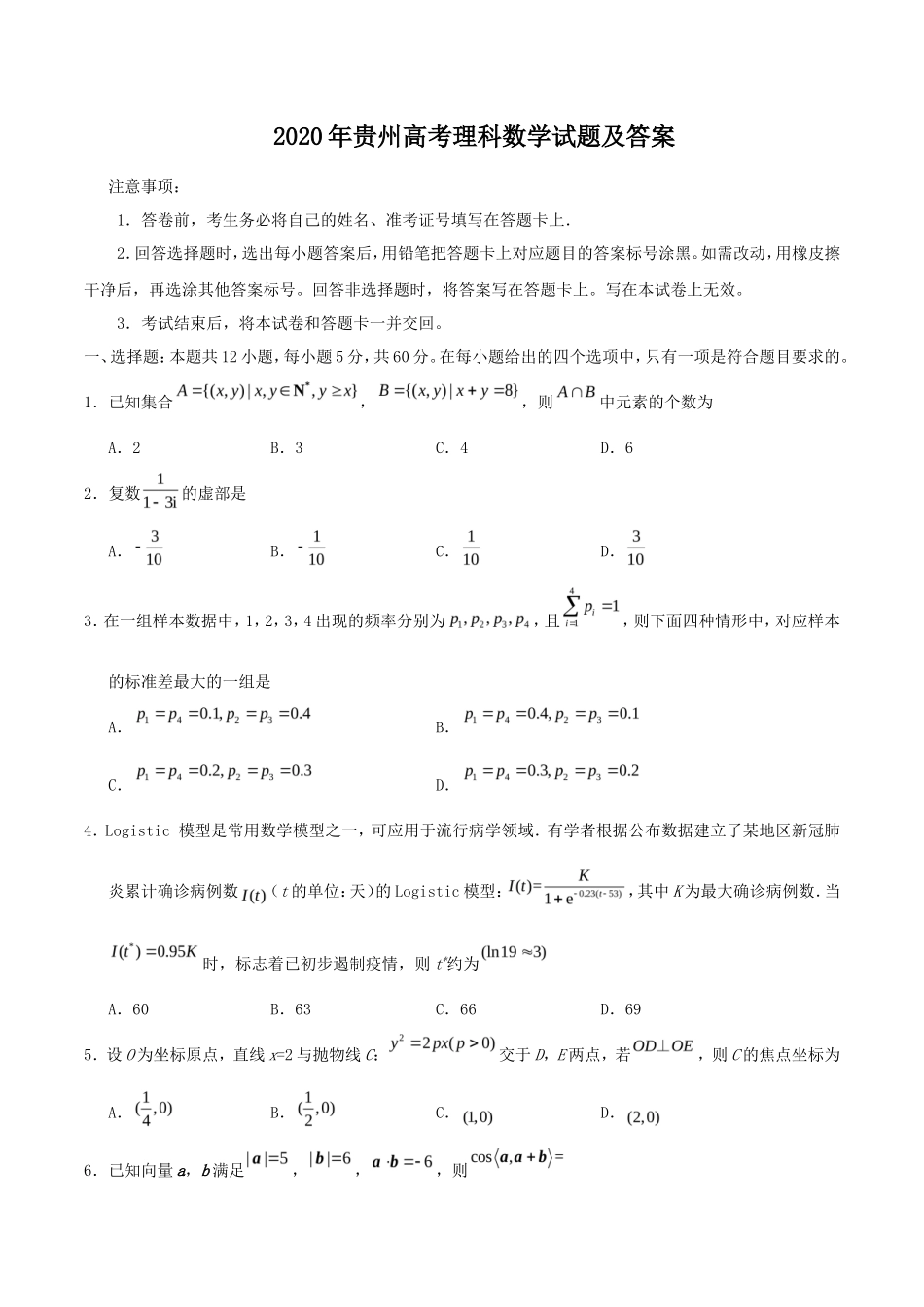 2020年贵州高考理科数学试题及答案_第1页
