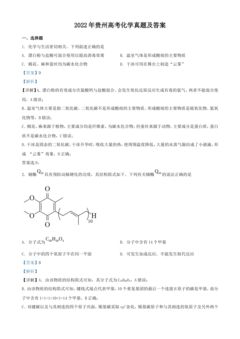2022年贵州高考化学真题及答案_第1页