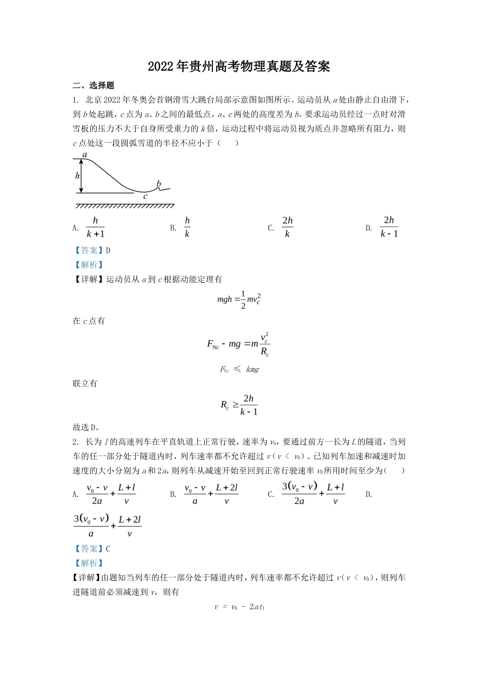 2022年贵州高考物理真题及答案_第1页