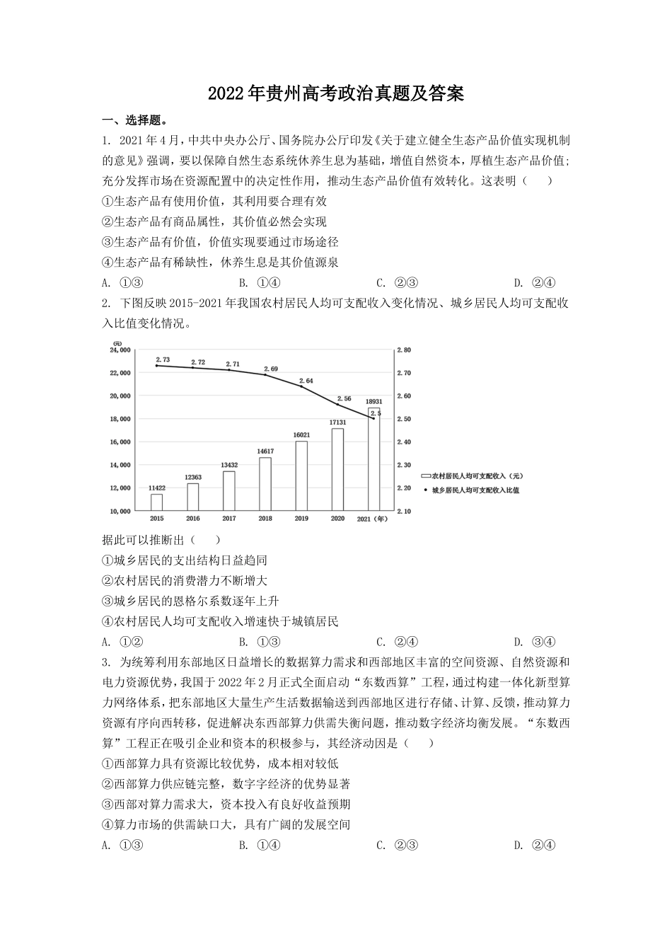 2022年贵州高考政治真题及答案_第1页