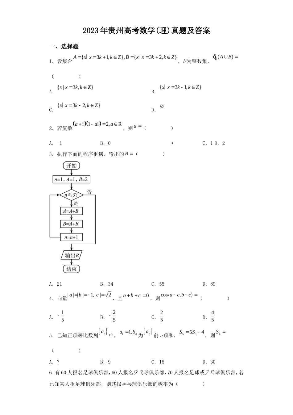 2023年贵州高考数学(理)真题及答案_第1页