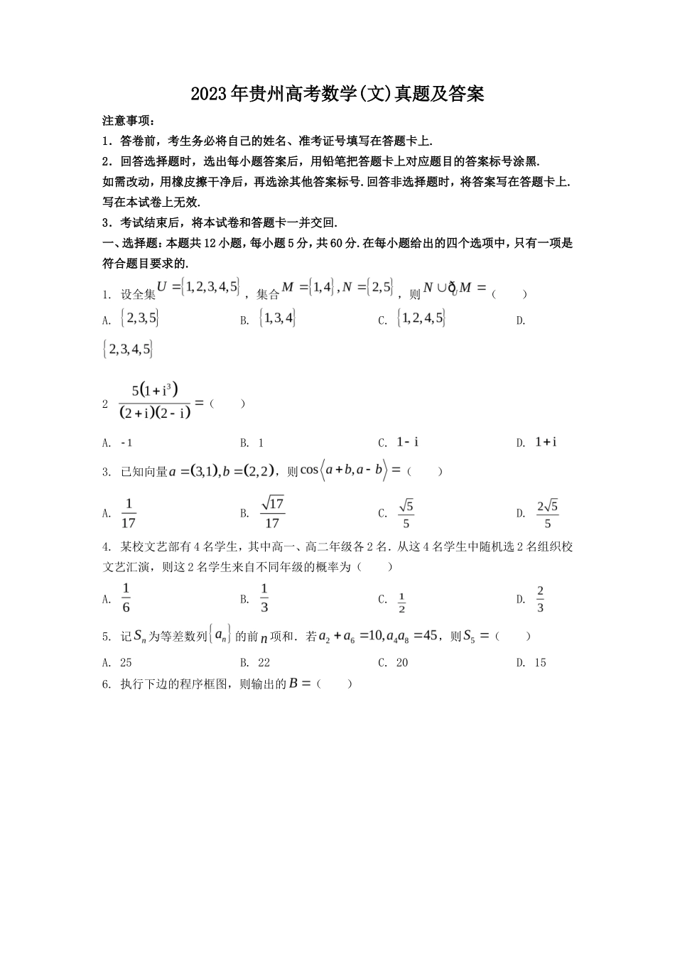 2023年贵州高考数学(文)真题及答案_第1页