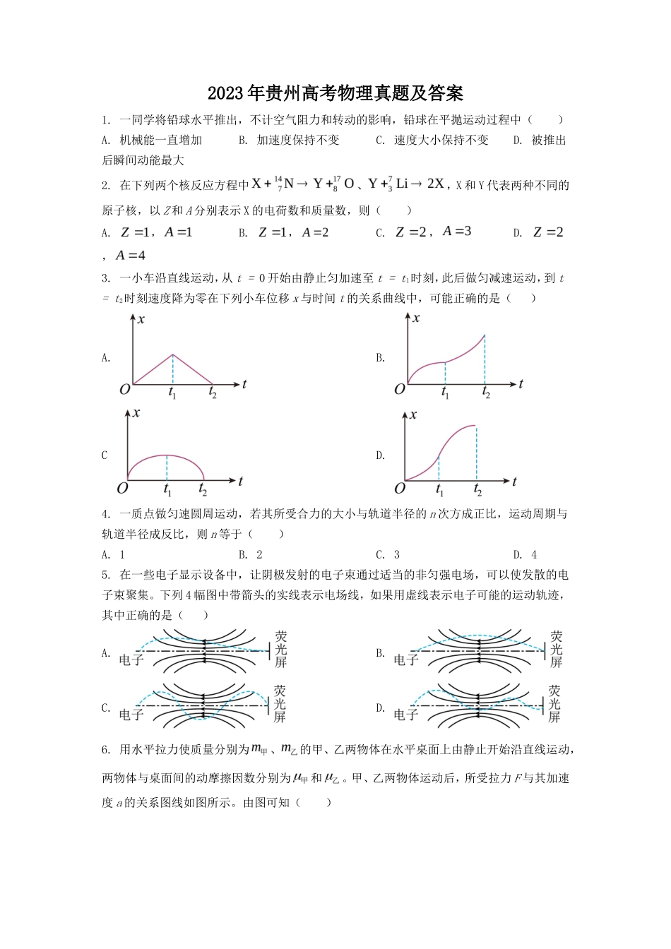 2023年贵州高考物理真题及答案_第1页