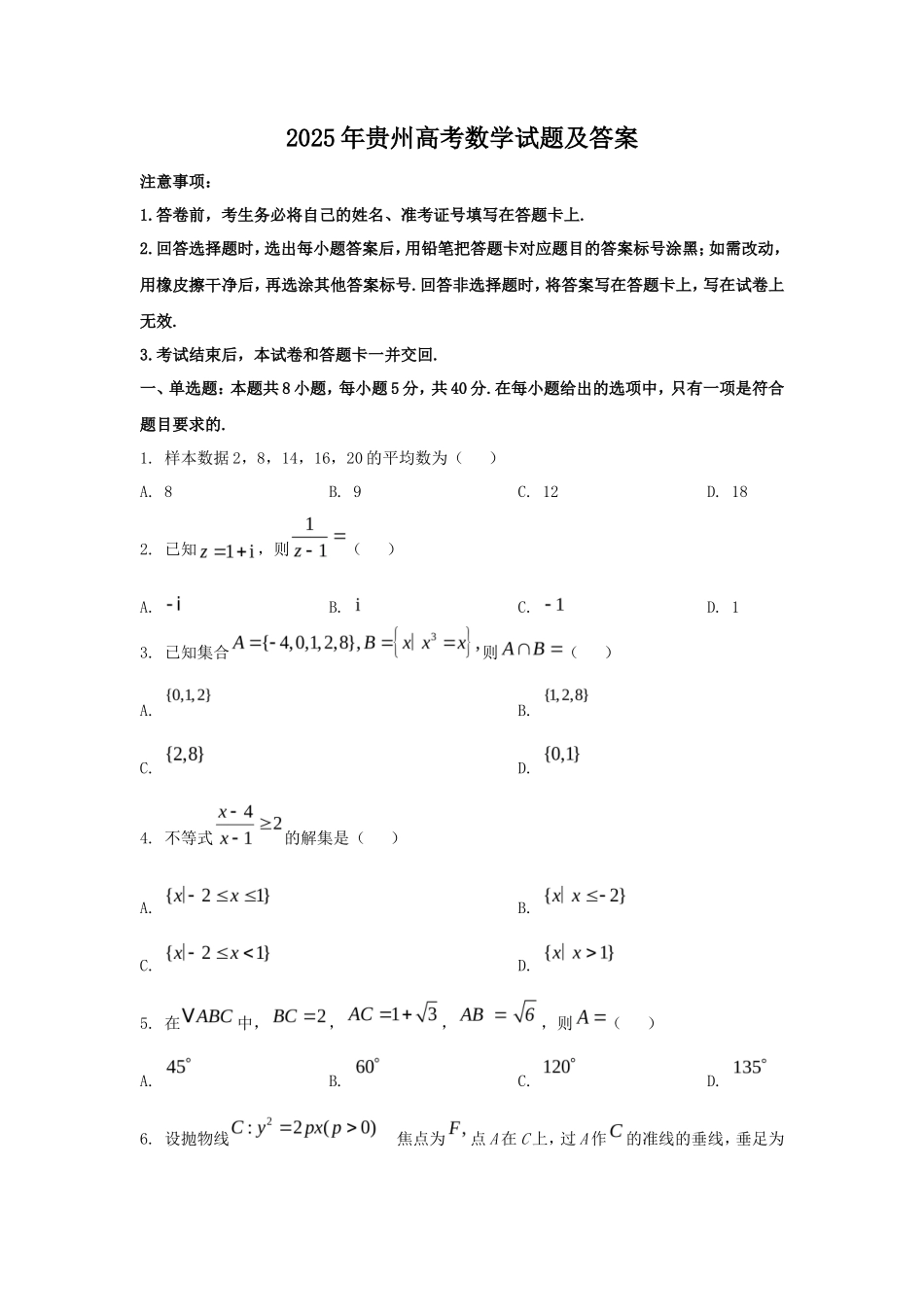 2025年贵州高考数学试题及答案_第1页