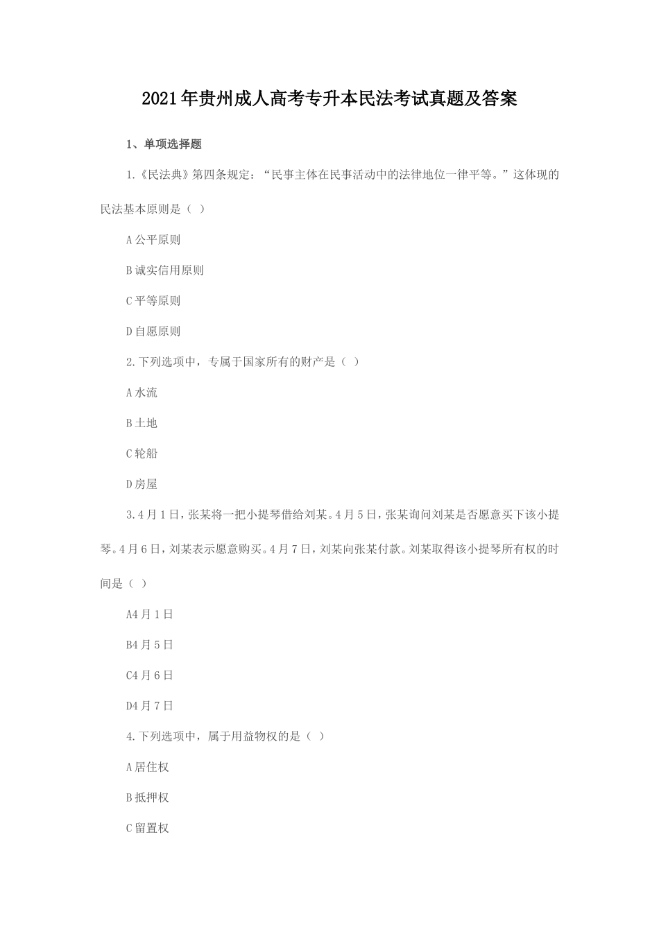 无忧考网_2021年贵州成人高考专升本民法考试真题及答案_第1页