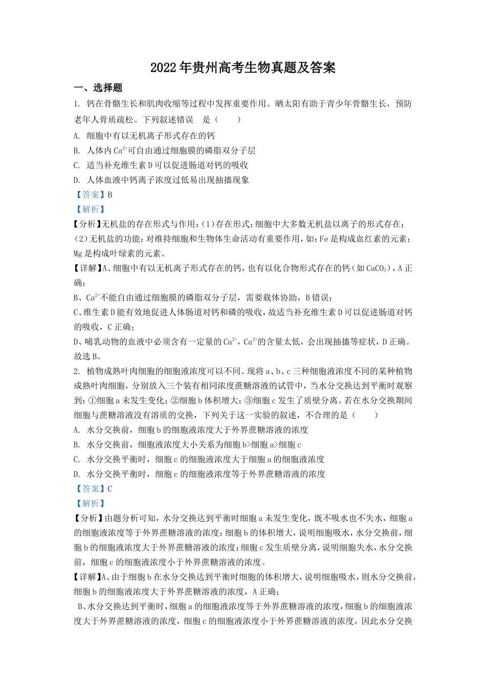 无忧考网_2022年贵州高考生物真题及答案_第1页