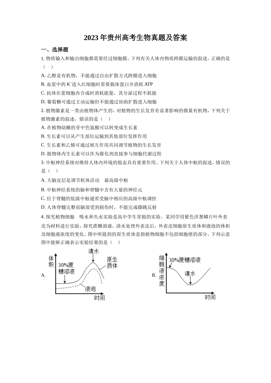 无忧考网_2023年贵州高考生物真题及答案_第1页