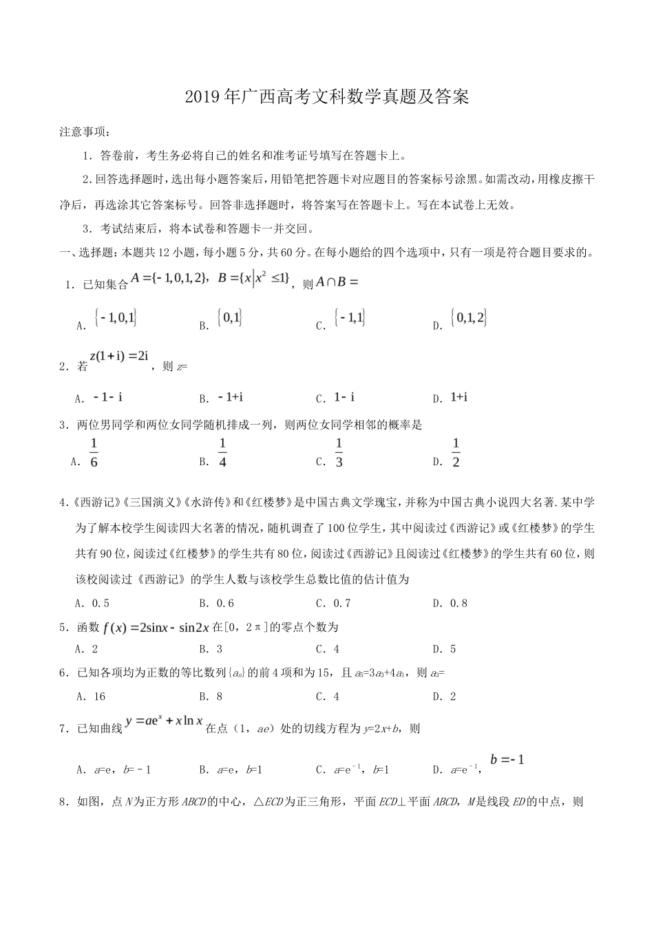 2019年广西高考文科数学真题及答案_第1页