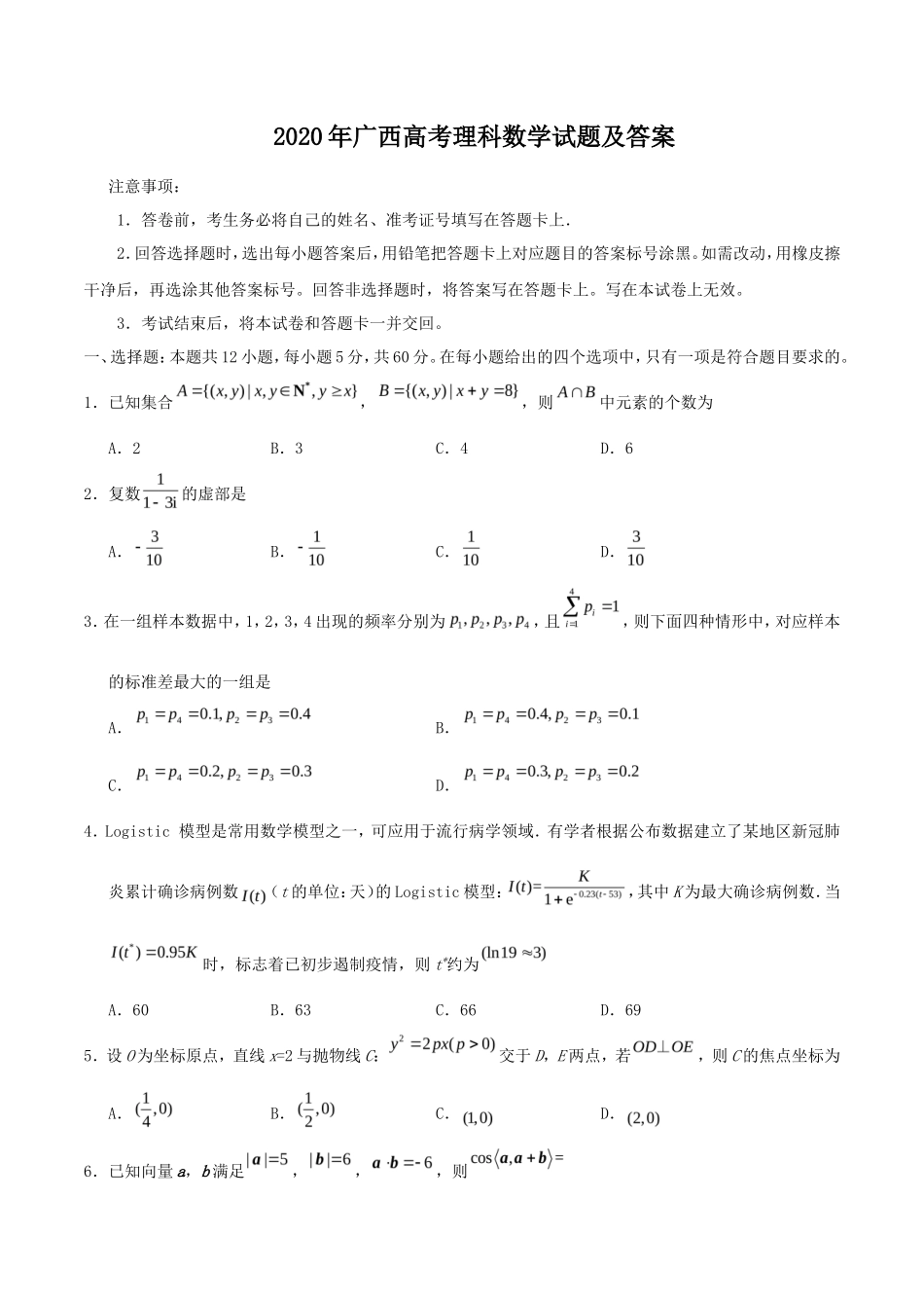 2020年广西高考理科数学试题及答案_第1页