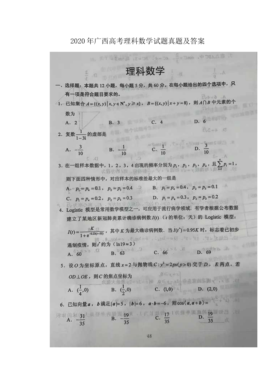 2020年广西高考理科数学试题真题及答案_第1页