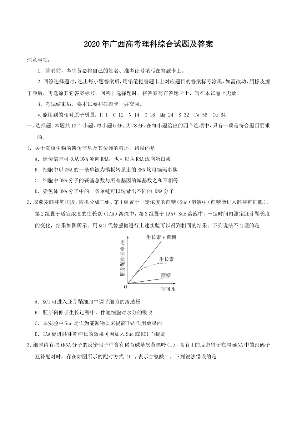 2020年广西高考理科综合试题及答案_第1页