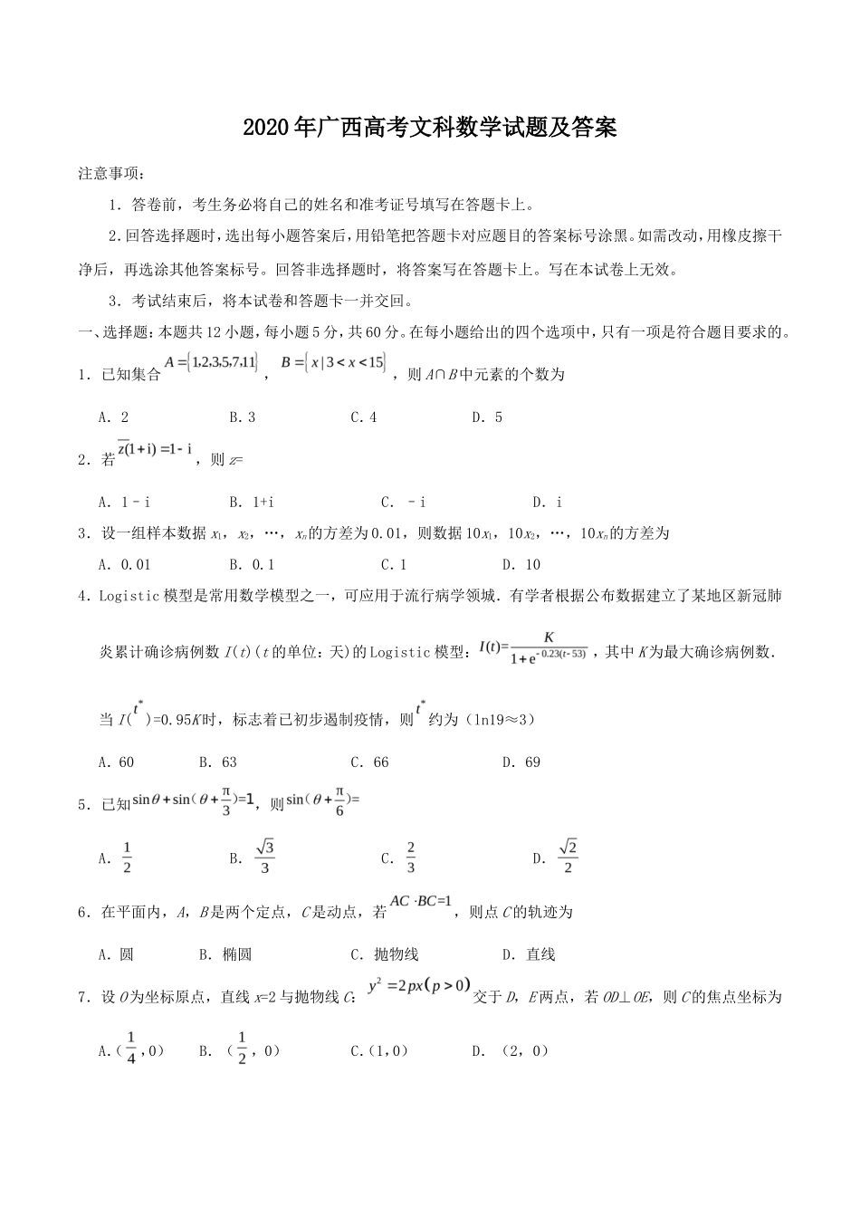 2020年广西高考文科数学试题及答案_第1页