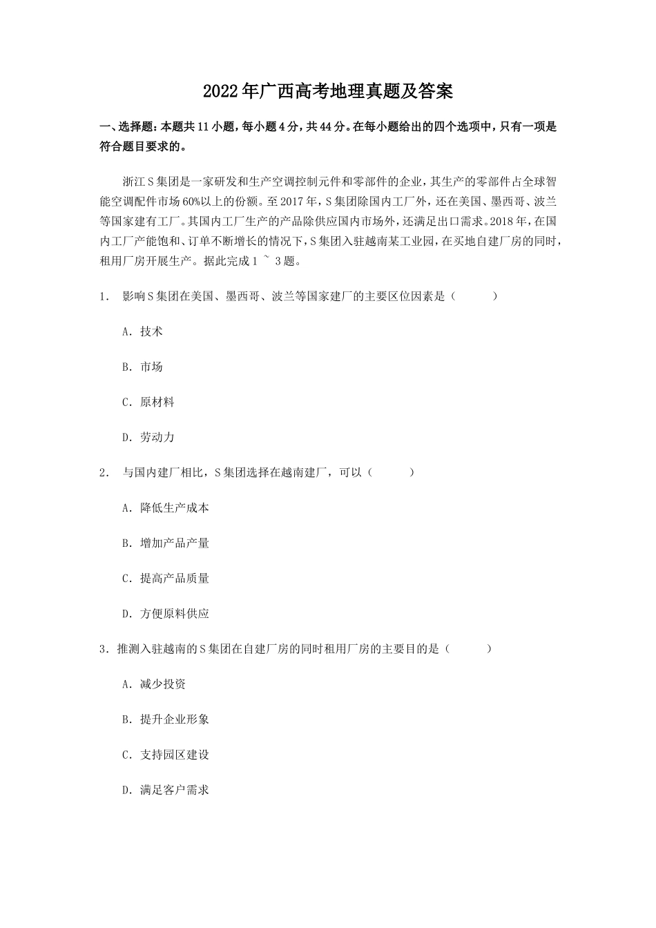 2022年广西高考地理真题及答案_第1页