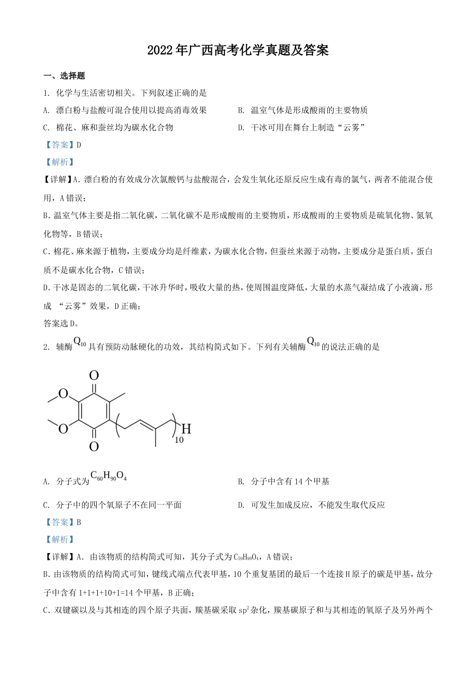 2022年广西高考化学真题及答案_第1页
