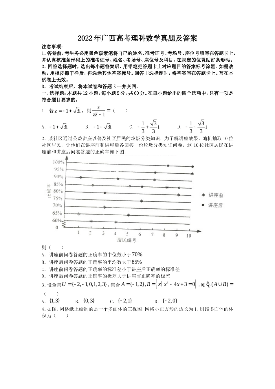 2022年广西高考理科数学真题及答案_第1页