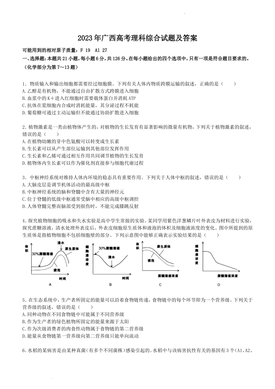2023年广西高考理科综合试题及答案_第1页