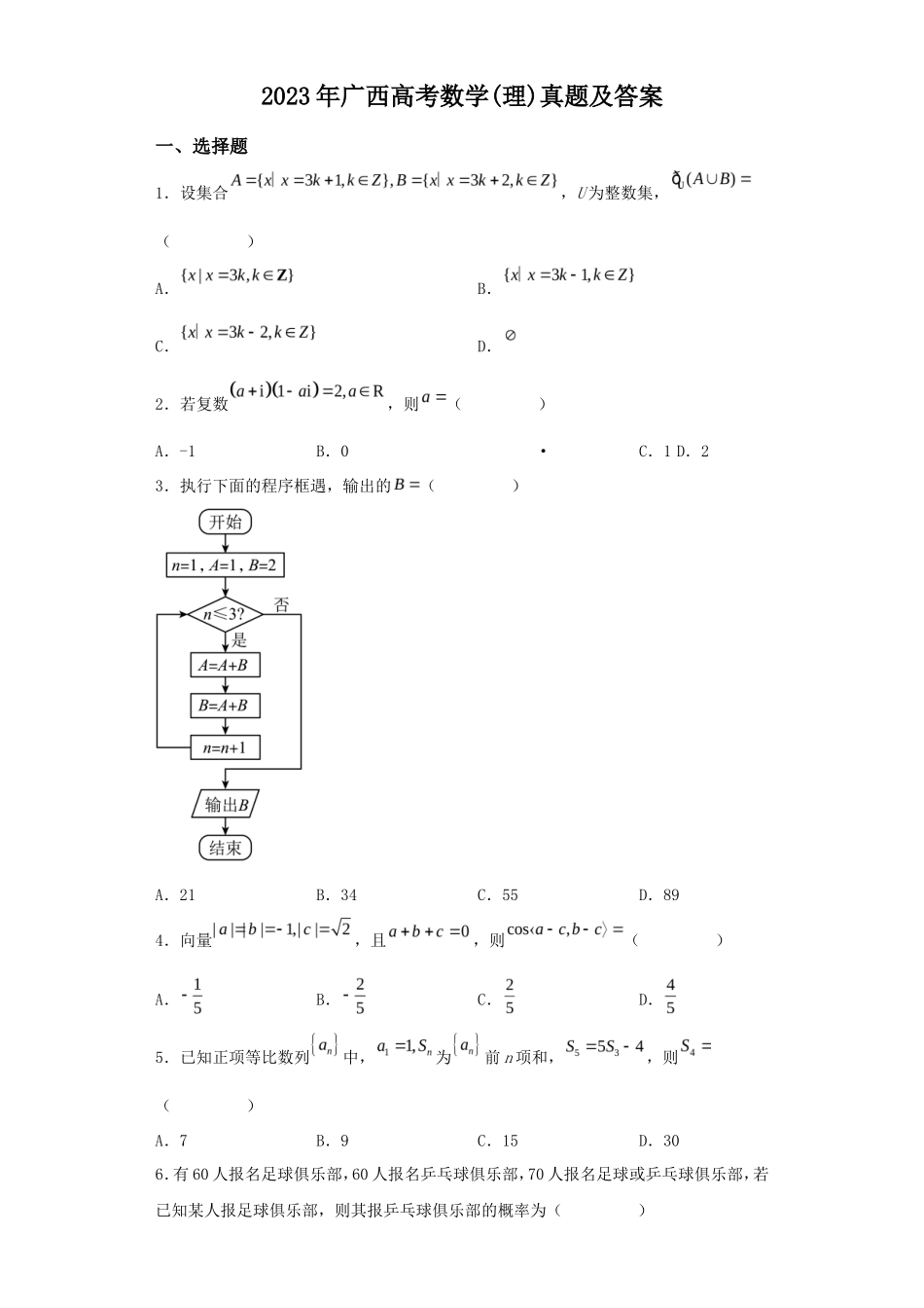 2023年广西高考数学(理)真题及答案_第1页