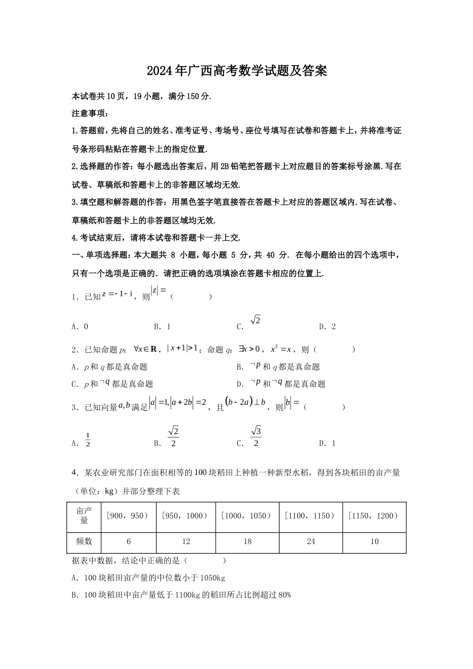 2024年广西高考数学试题及答案_第1页