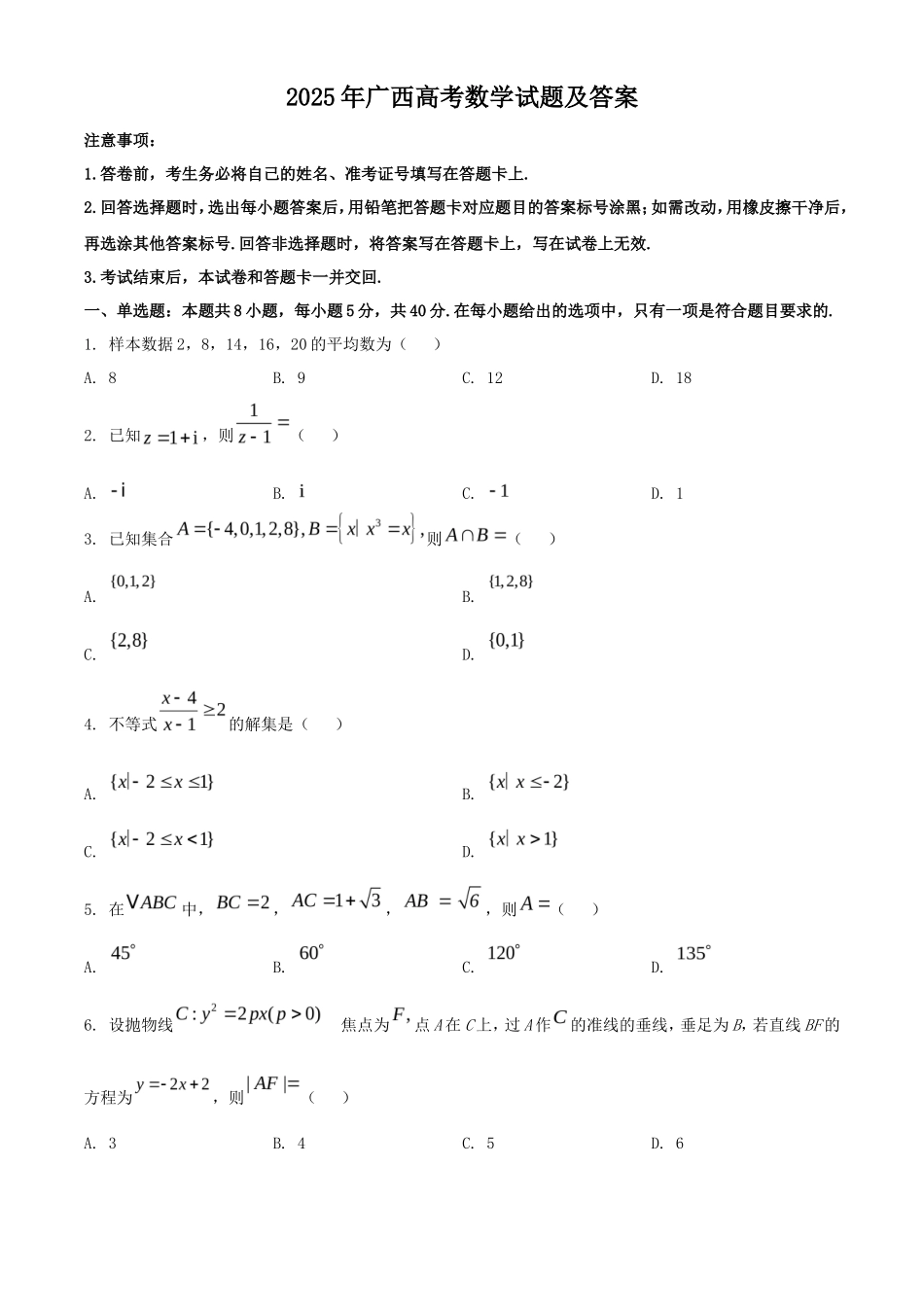 2025年广西高考数学试题及答案_第1页