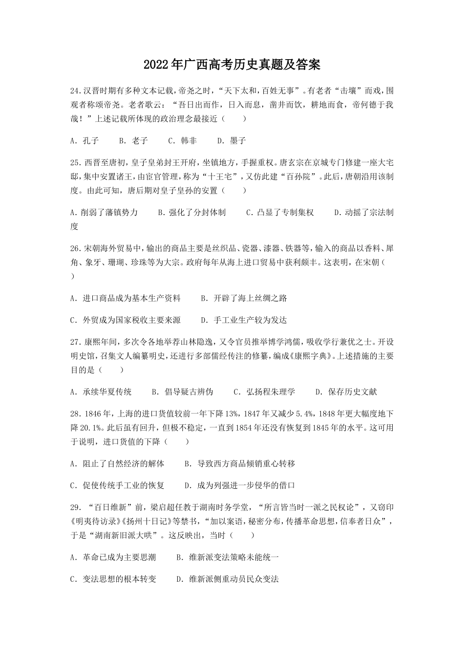 无忧考网_2022年广西高考历史真题及答案_第1页
