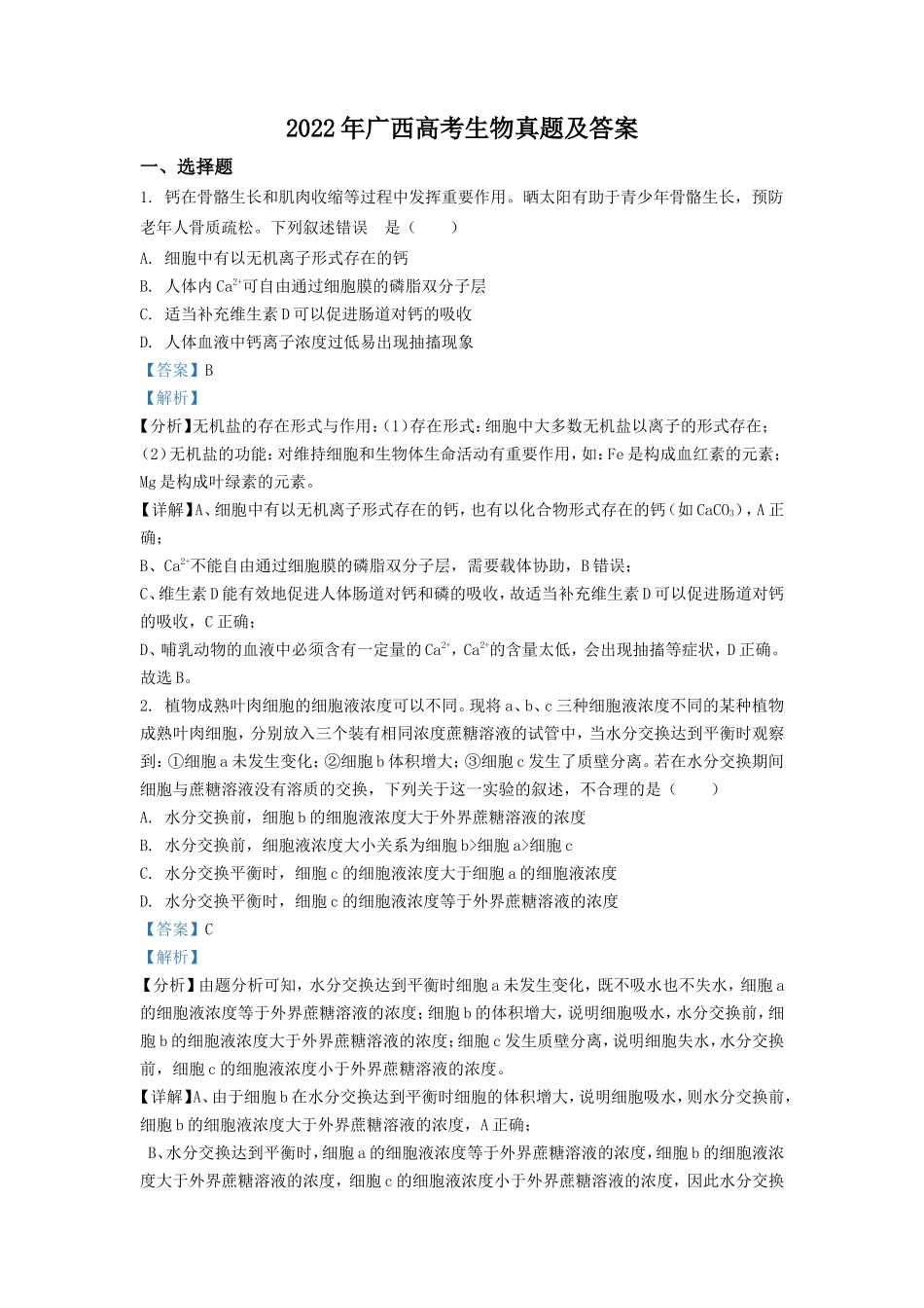 无忧考网_2022年广西高考生物真题及答案_第1页