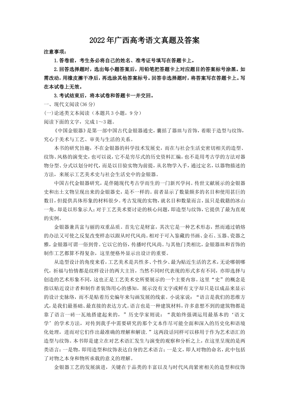 无忧考网_2022年广西高考语文真题及答案_第1页