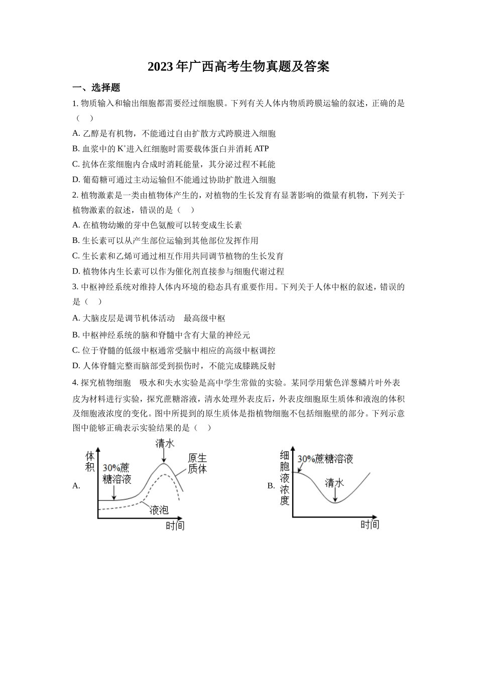 无忧考网_2023年广西高考生物真题及答案_第1页