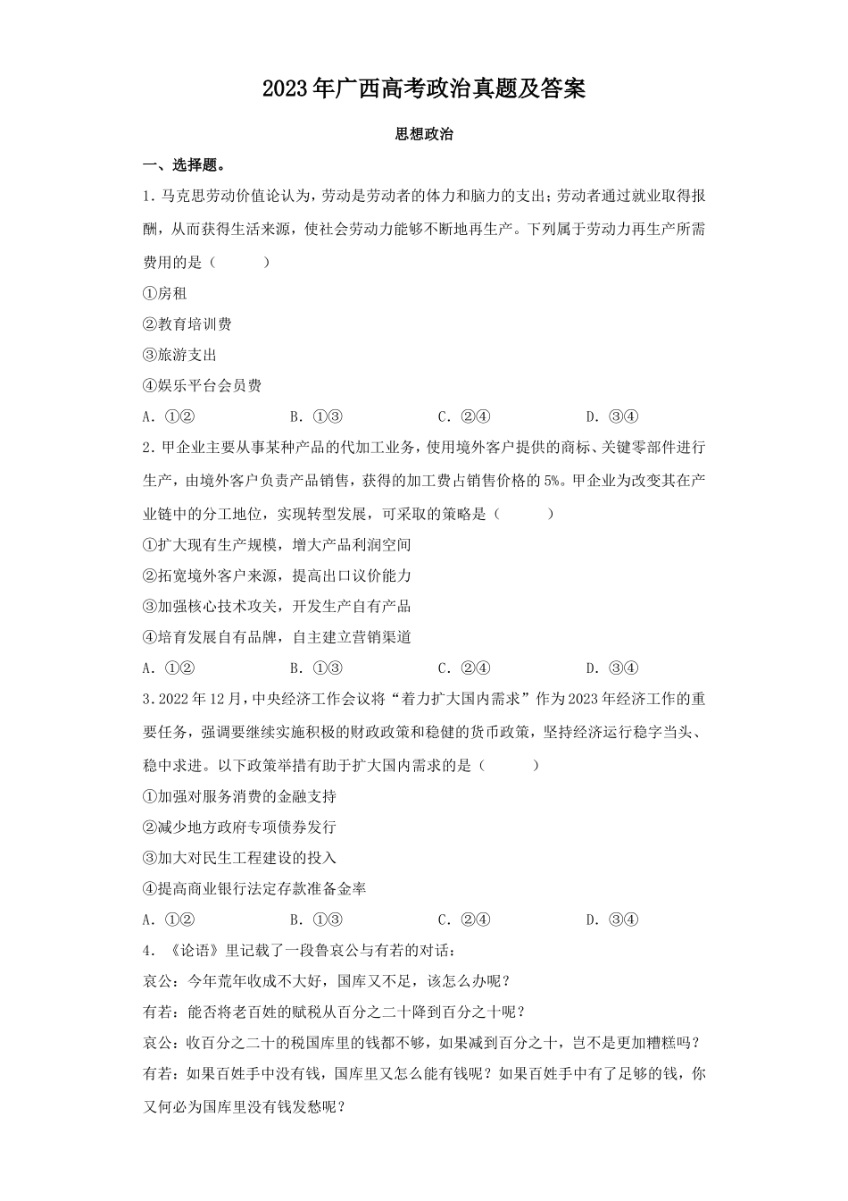 无忧考网_2023年广西高考政治真题及答案_第1页