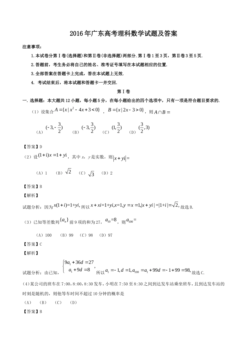2016年广东高考理科数学试题及答案_第1页
