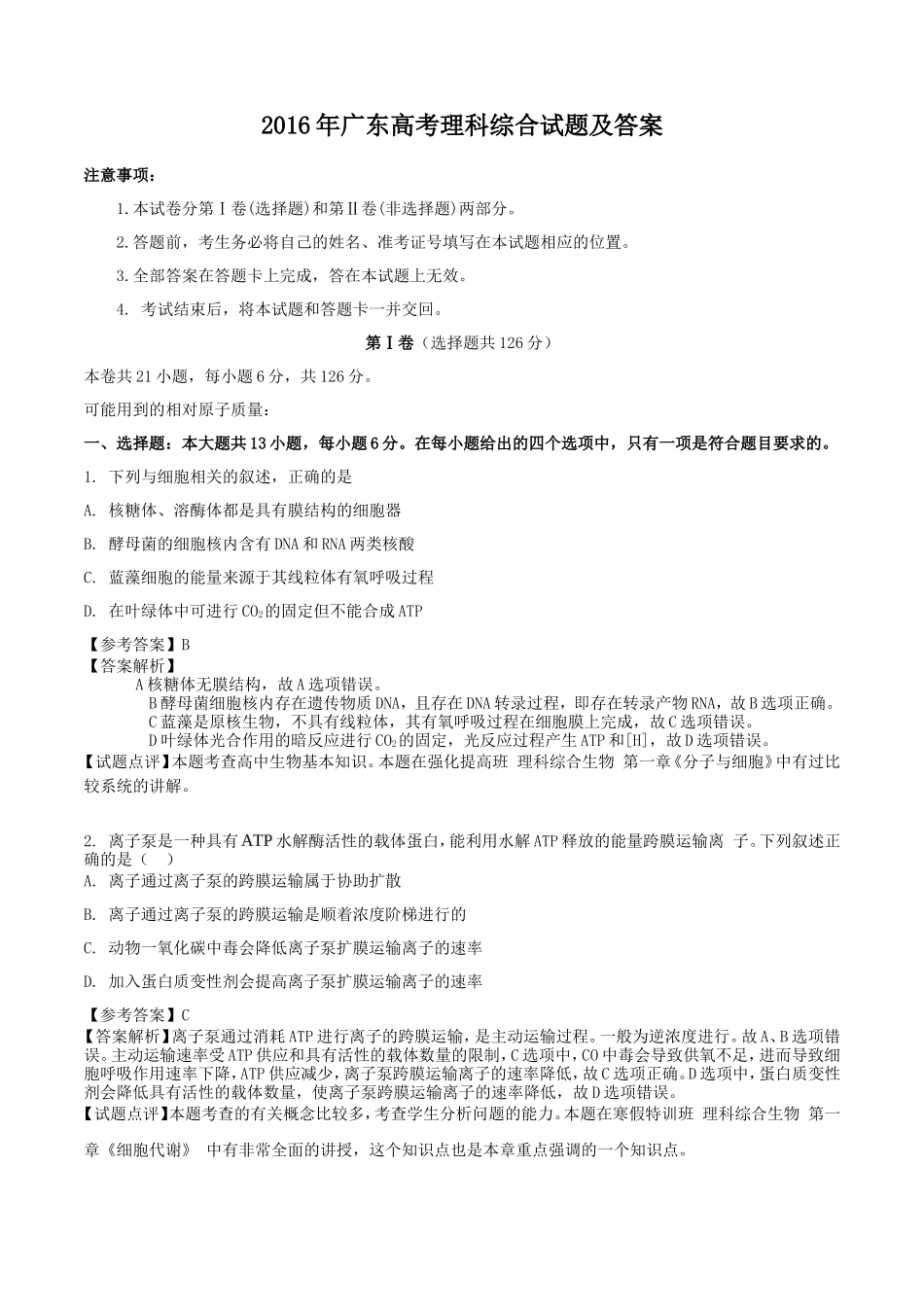 2016年广东高考理科综合试题及答案_第1页