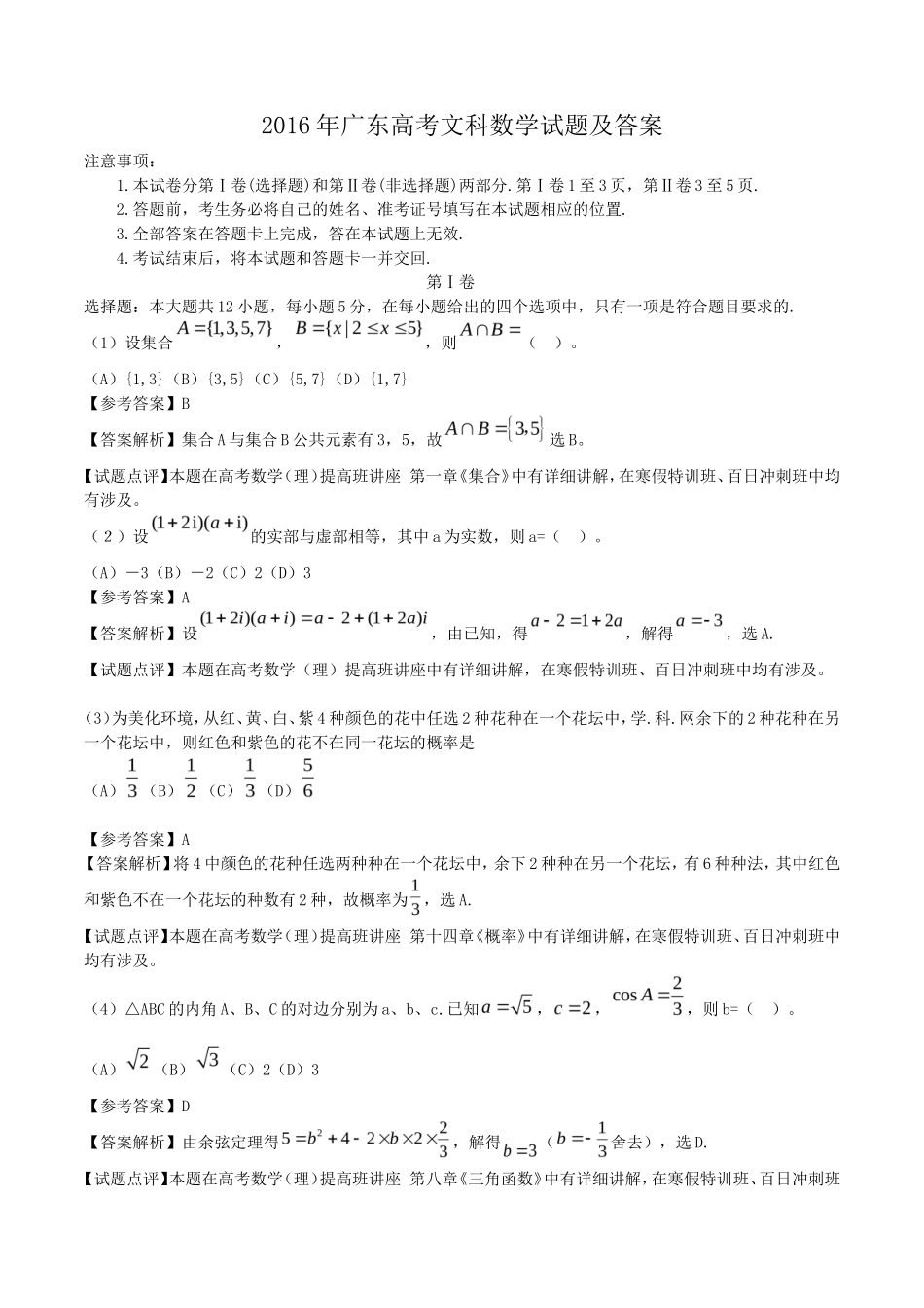2016年广东高考文科数学试题及答案_第1页