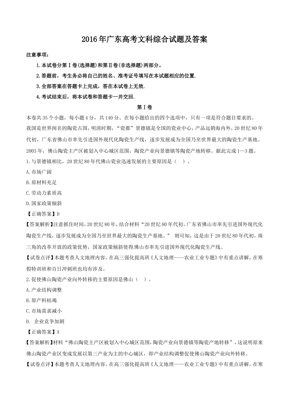 2016年广东高考文科综合试题及答案_第1页