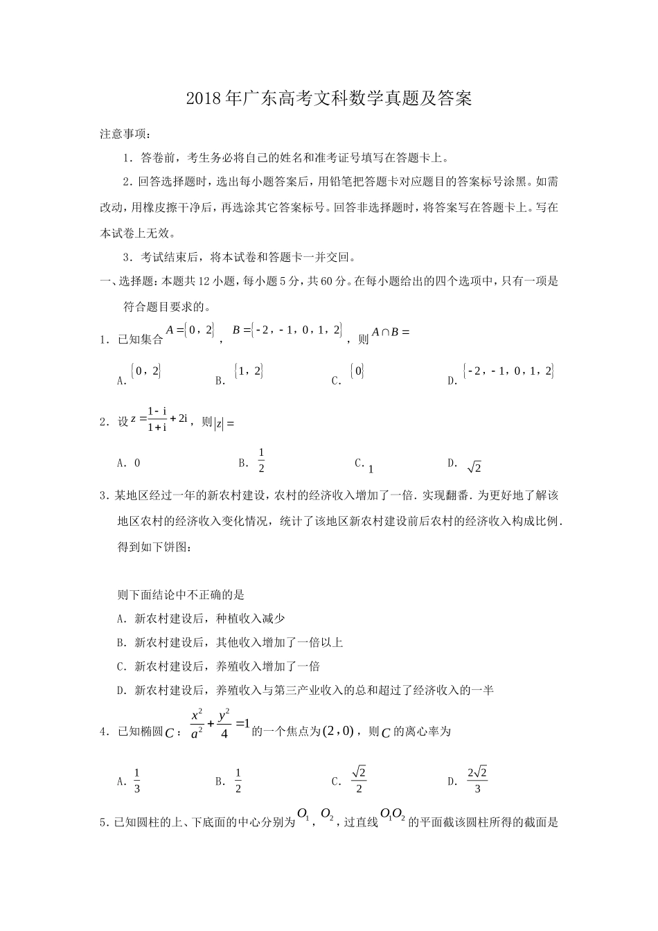 2018年广东高考文科数学真题及答案_第1页