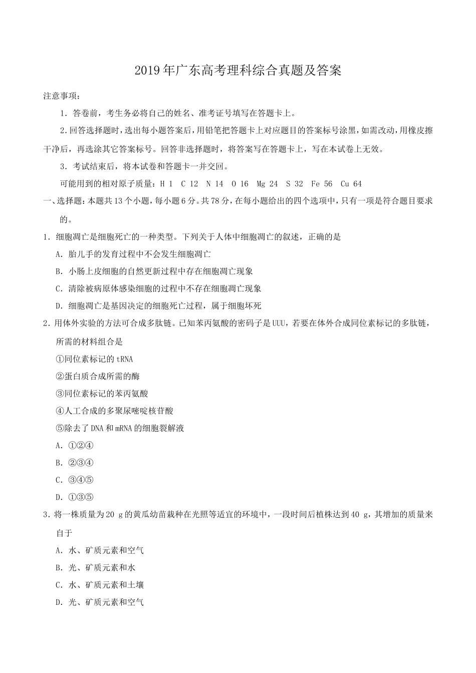 2019年广东高考理科综合真题及答案_第1页