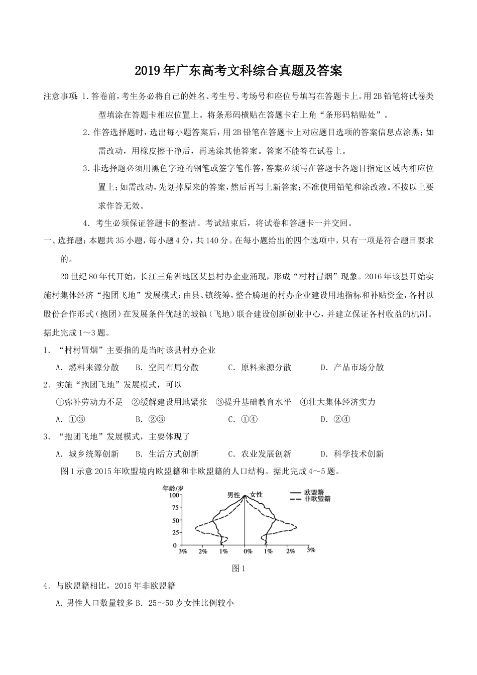 2019年广东高考文科综合真题及答案_第1页