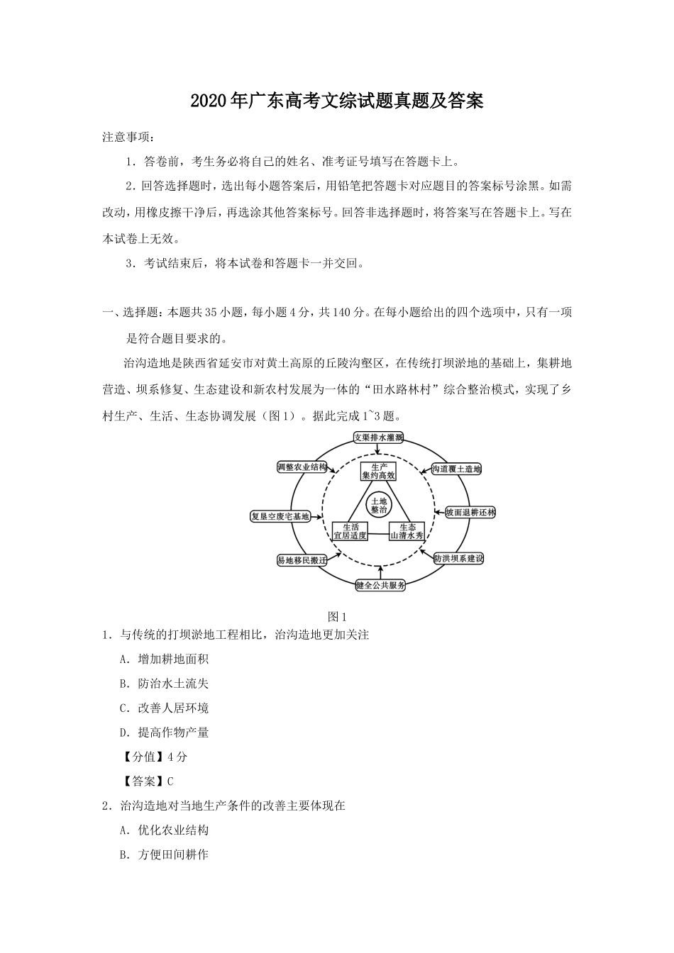 2020年广东高考文综试题真题及答案_第1页