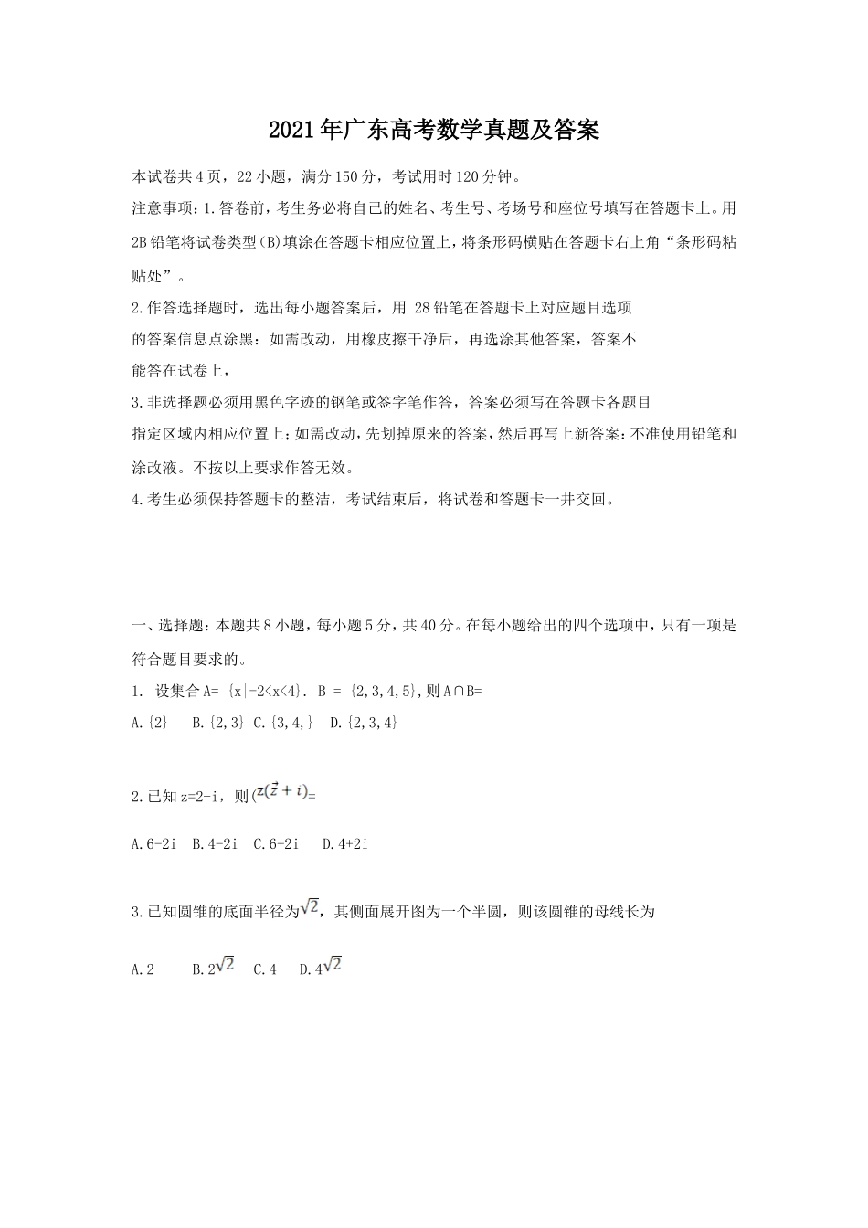 2021年广东高考数学真题及答案 (1)_第1页