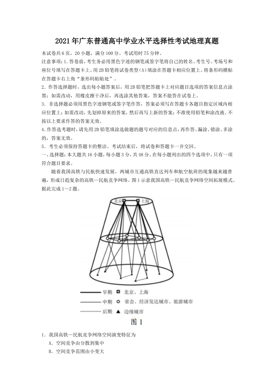 2021年广东普通高中学业水平选择性考试地理真题_第1页