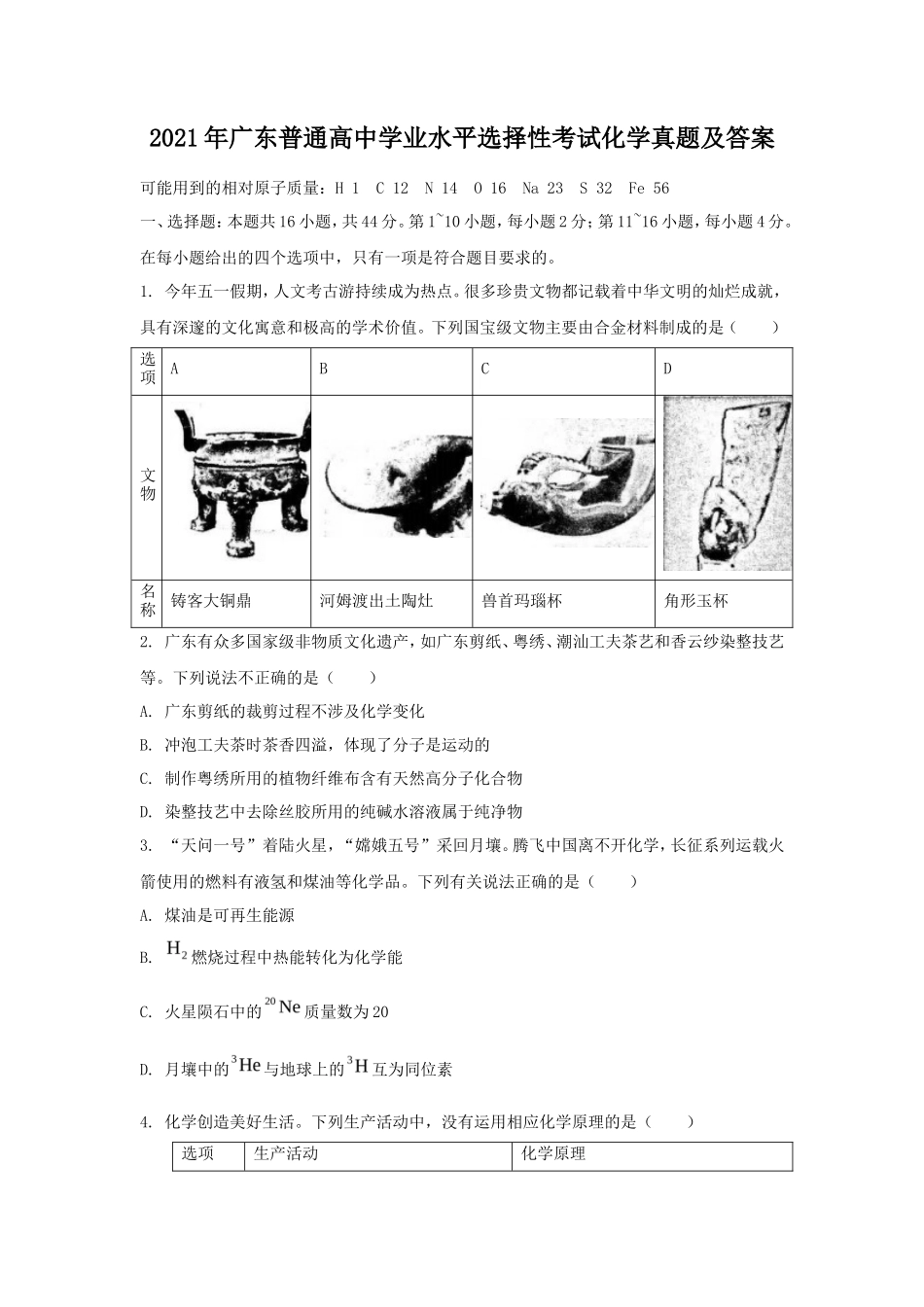 2021年广东普通高中学业水平选择性考试化学真题及答案 (1)_第1页