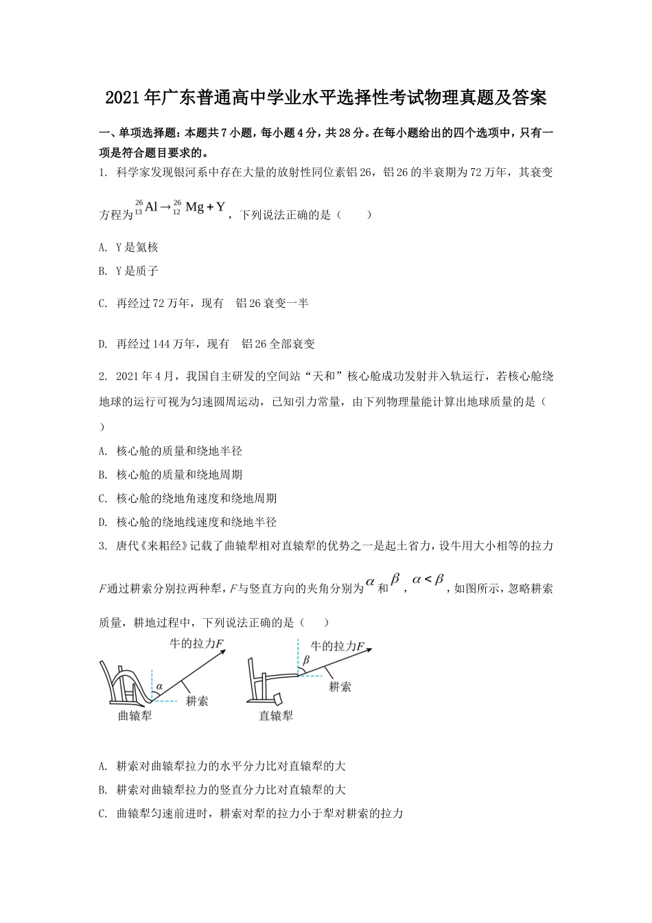 2021年广东普通高中学业水平选择性考试物理真题及答案_第1页