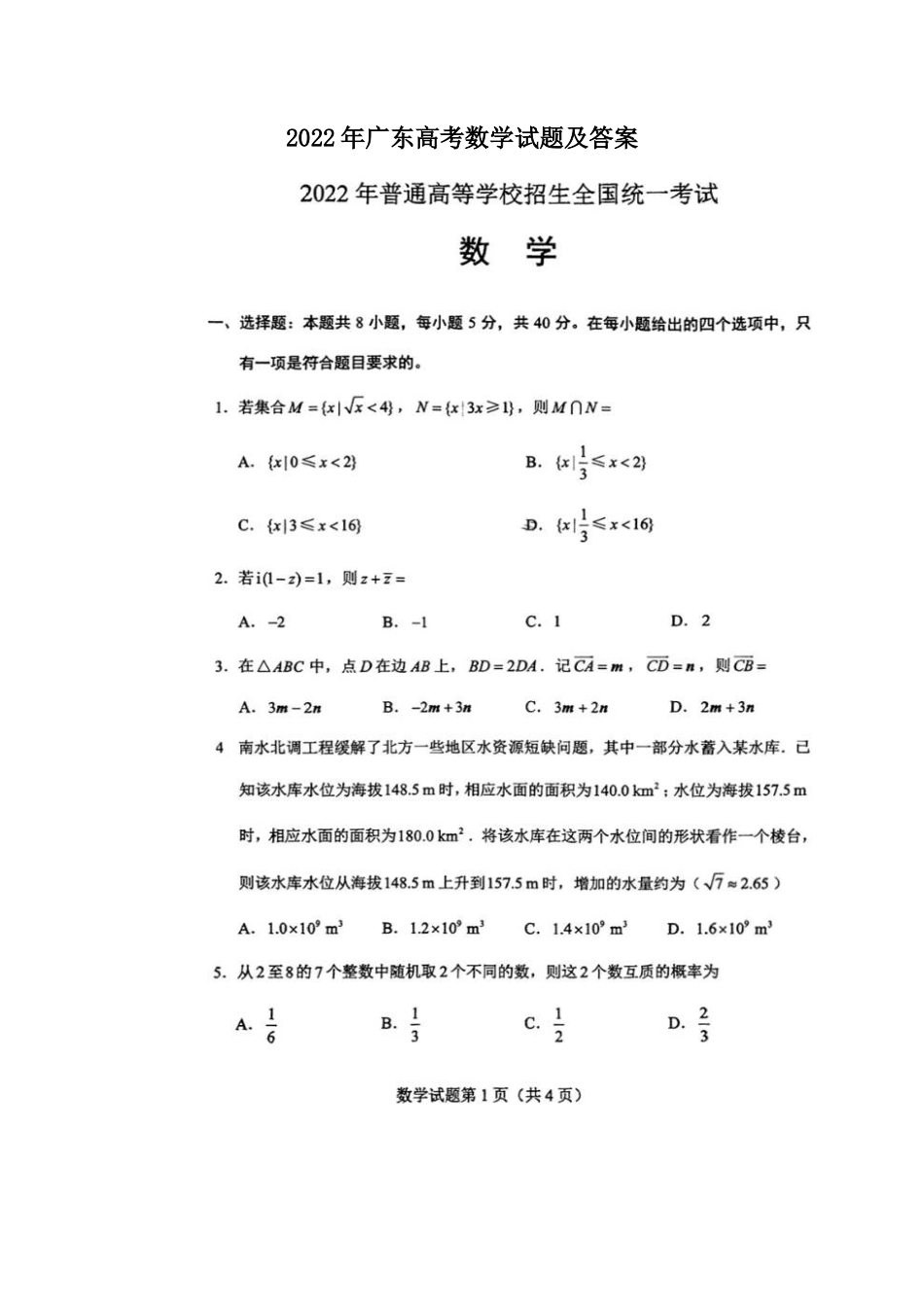 2022年广东高考数学试题及答案 (1)_第1页