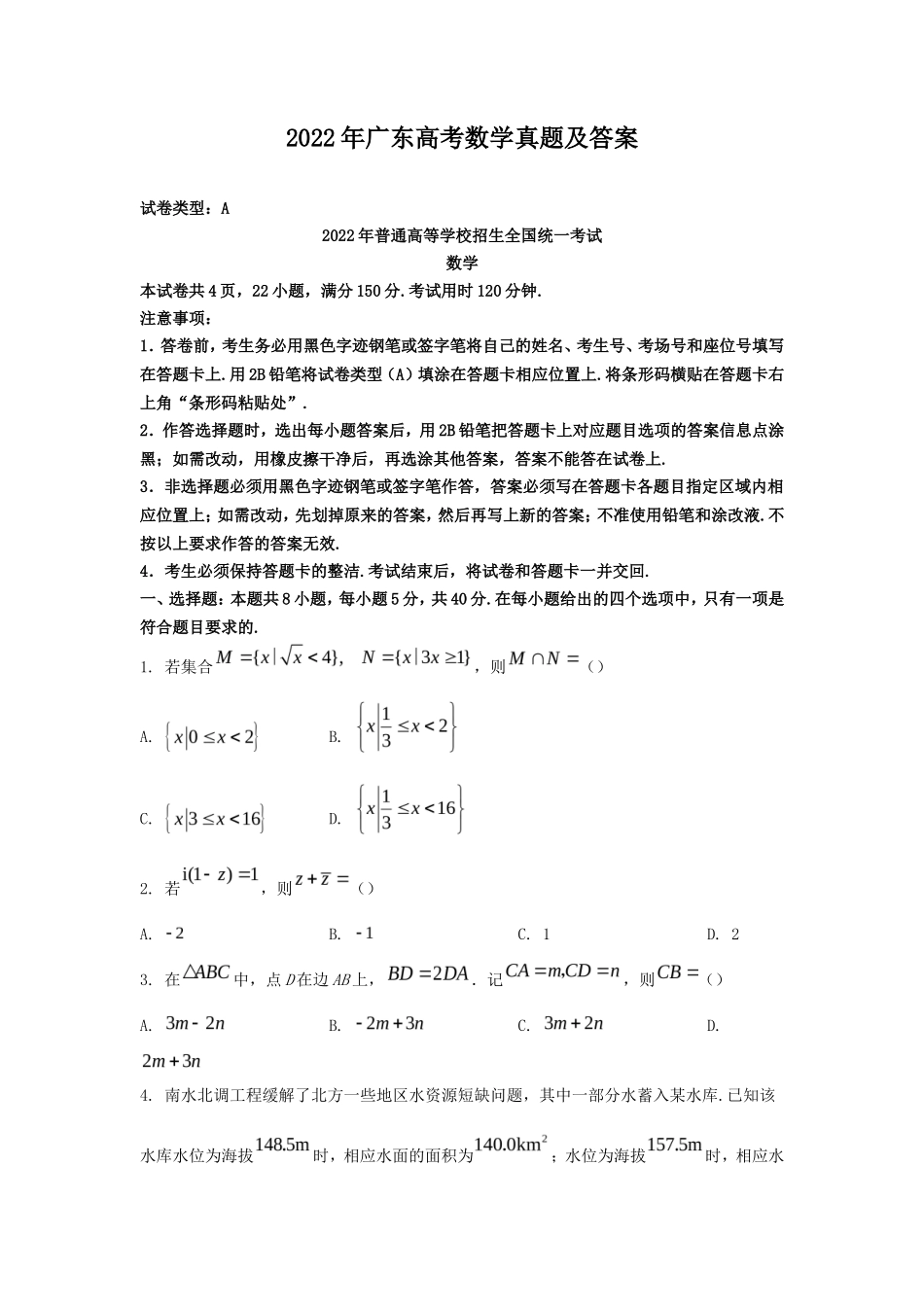 2022年广东高考数学真题及答案 (1)_第1页