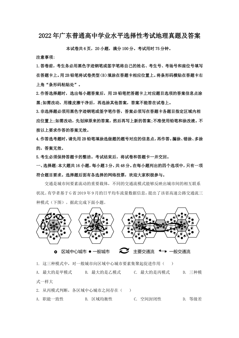 2022年广东普通高中学业水平选择性考试地理真题及答案 (1)_第1页
