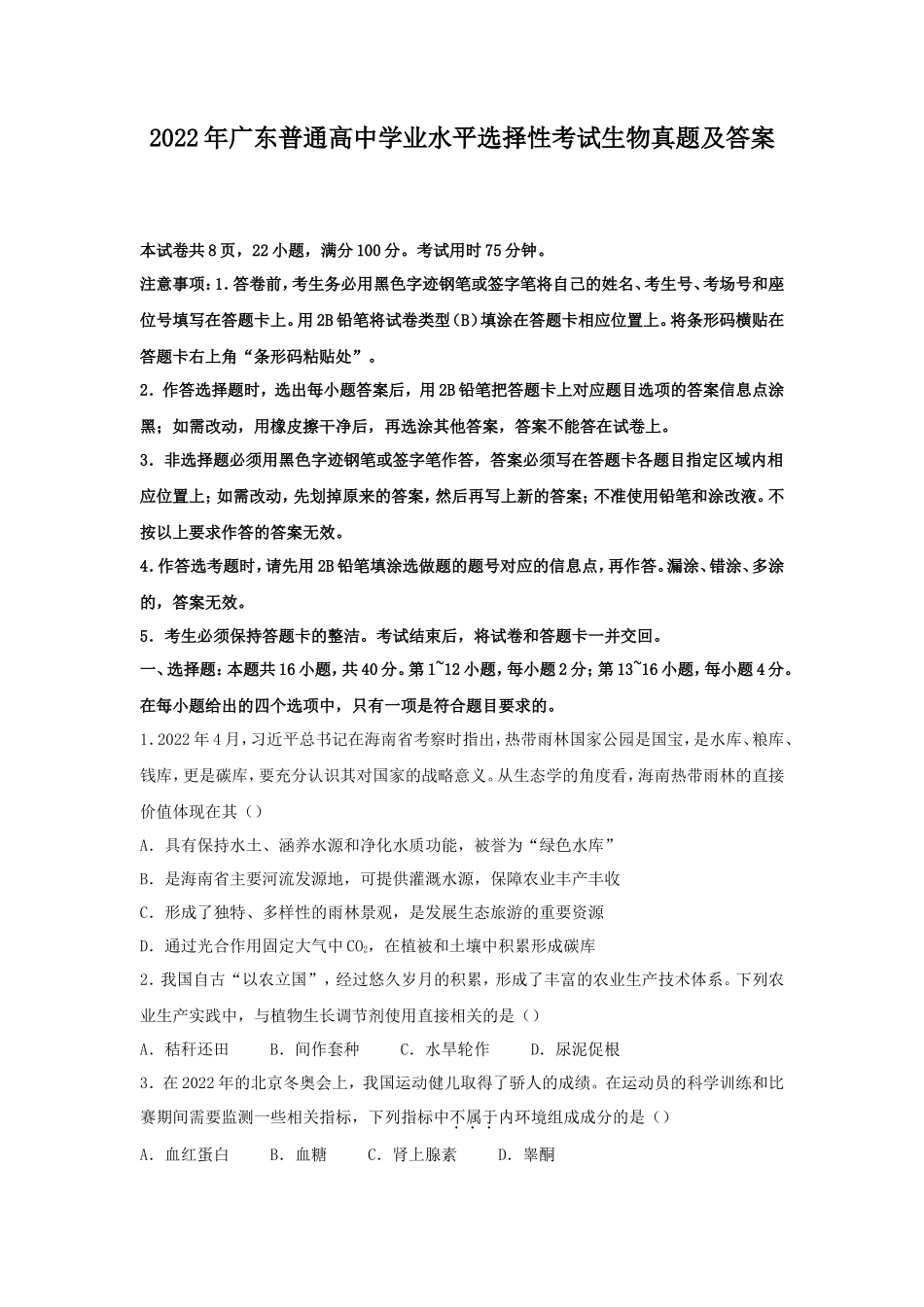 2022年广东普通高中学业水平选择性考试生物真题及答案 (1)_第1页