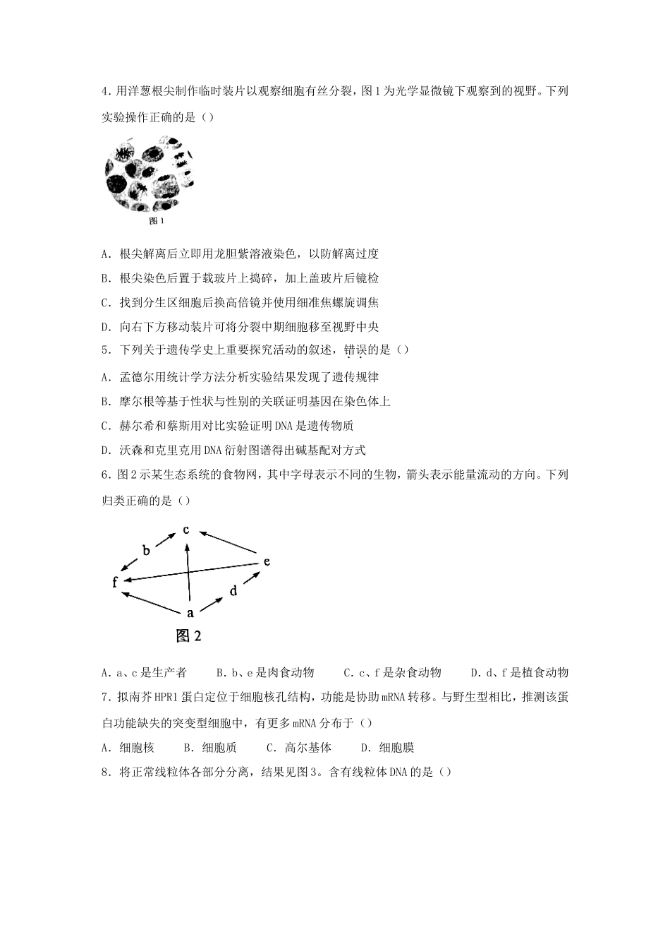 2022年广东普通高中学业水平选择性考试生物真题及答案 (1)_第2页