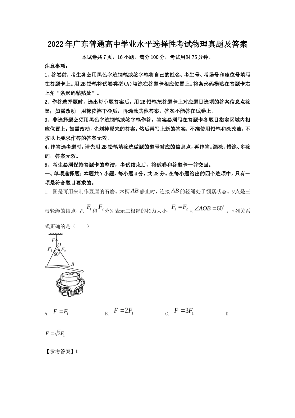 2022年广东普通高中学业水平选择性考试物理真题及答案 (1)_第1页