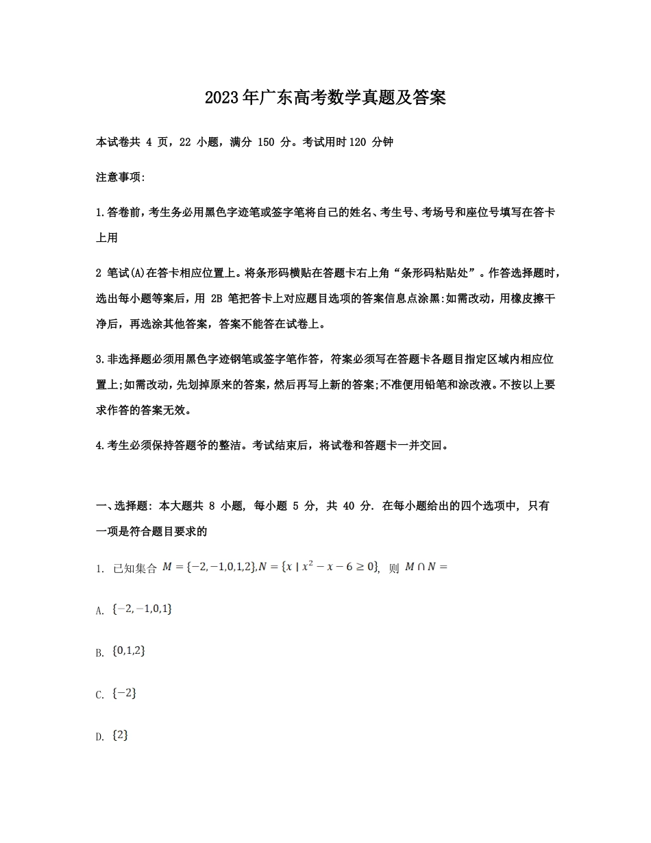 2023年广东高考数学真题及答案_第1页