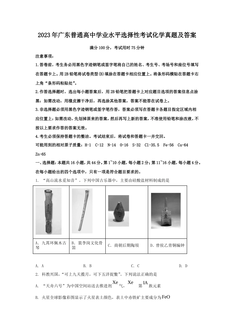 2023年广东普通高中学业水平选择性考试化学真题及答案_第1页