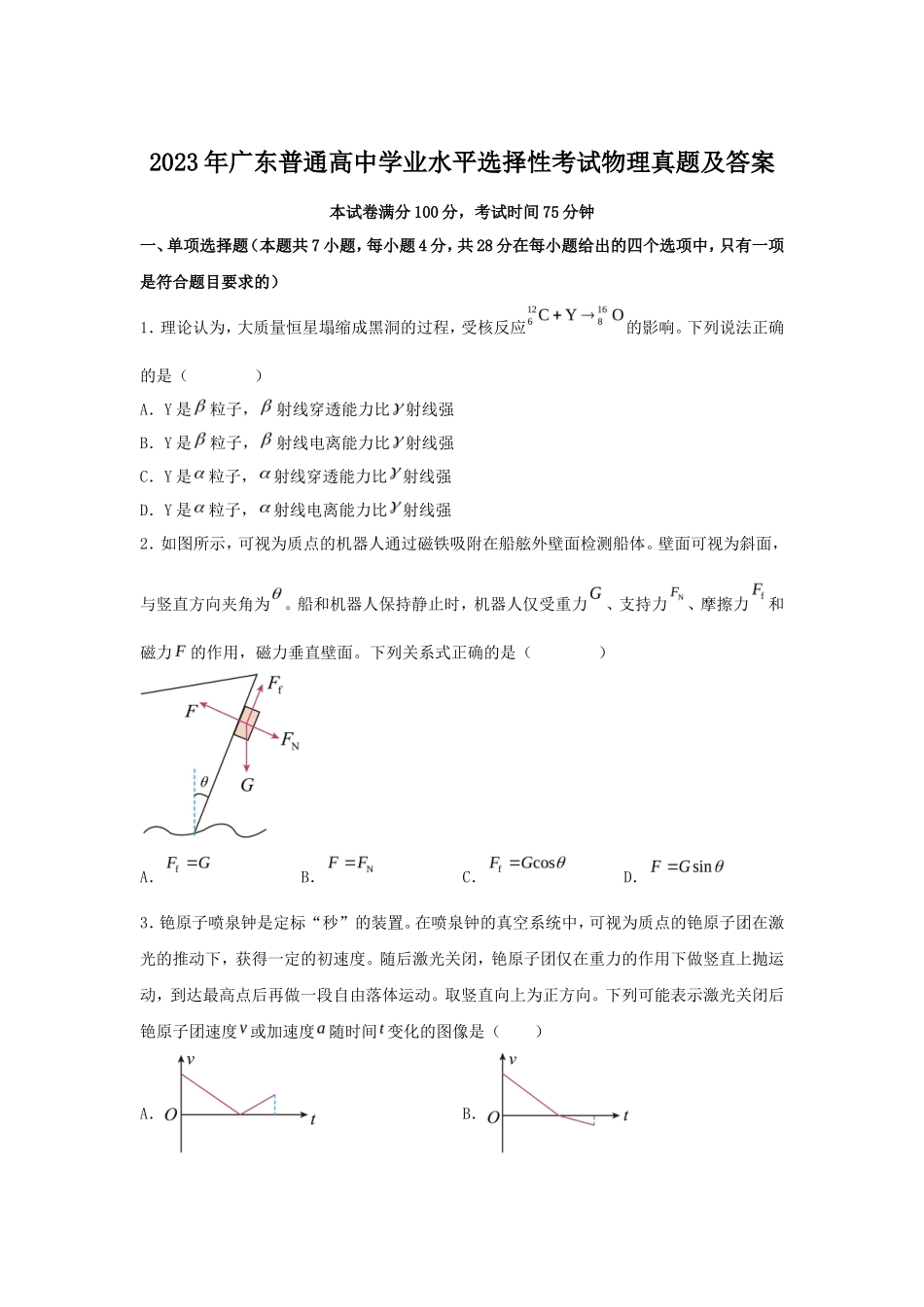 2023年广东普通高中学业水平选择性考试物理真题及答案_第1页